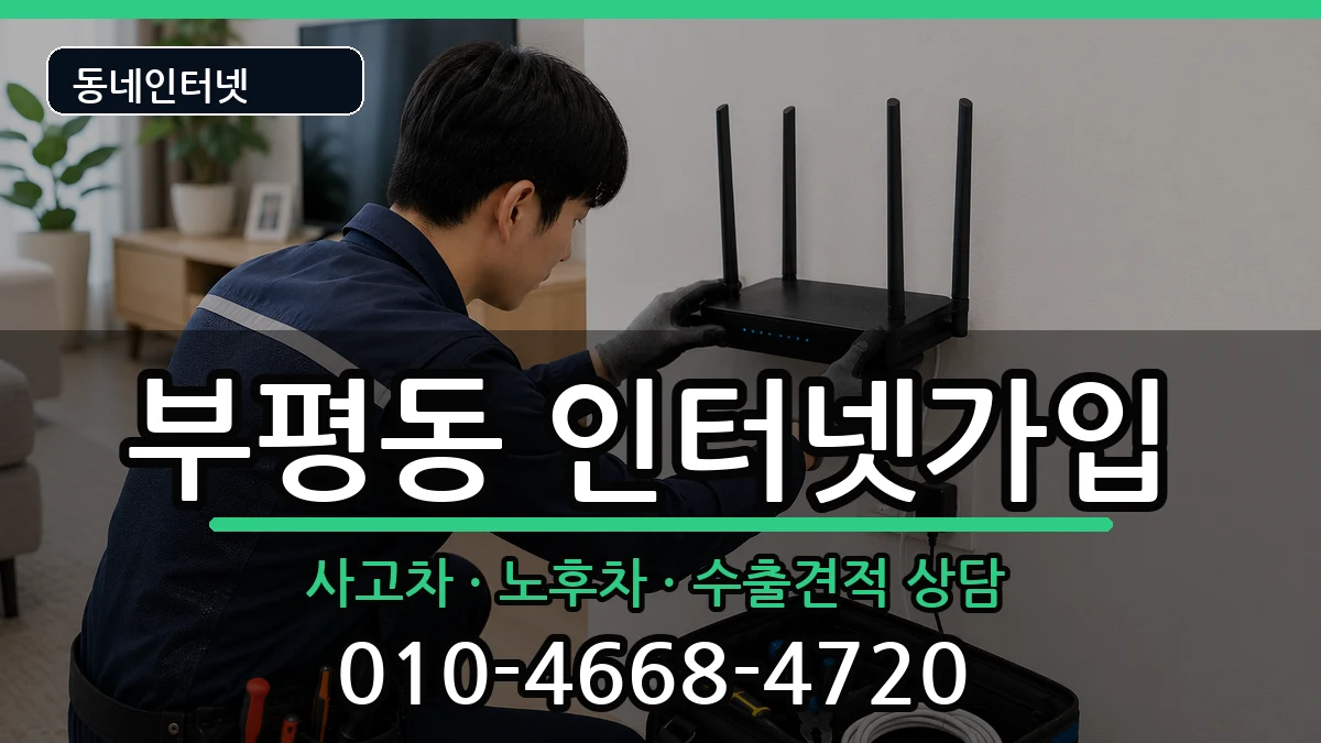 인천광역시부평구부평동 인터넷가입 인천광역시부평구부평동 인터넷가입 설치정보 처리 안내 이미지 3