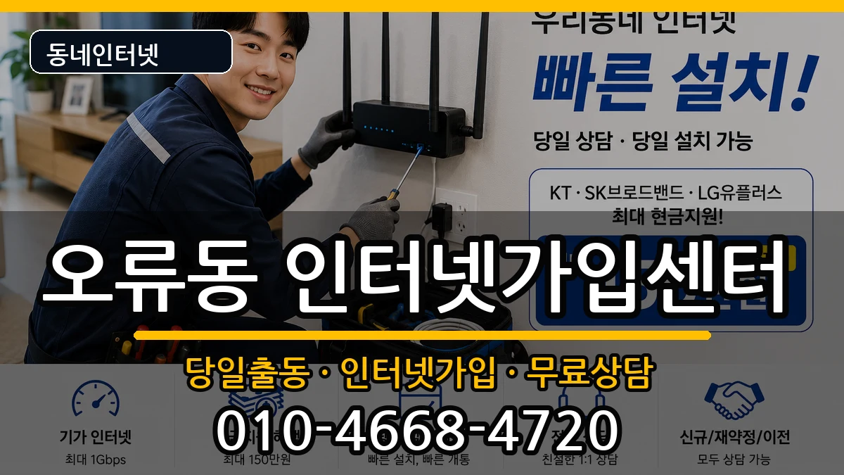 서울특별시구로구오류동 인터넷설치 서울특별시구로구오류동 인터넷설치 인터넷 설치 안내 이미지 3