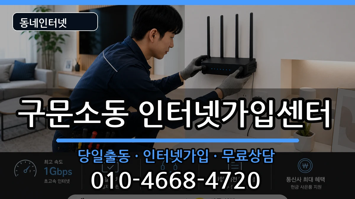 강원특별자치도태백시구문소동 인터넷설치 인터넷 설치 안내 이미지 1