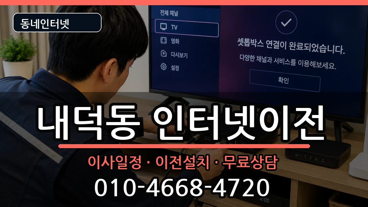 충청북도청주시청원구내덕동 인터넷이전 충청북도청주시청원구내덕동 인터넷이전 인터넷 설치 안내 이미지 1