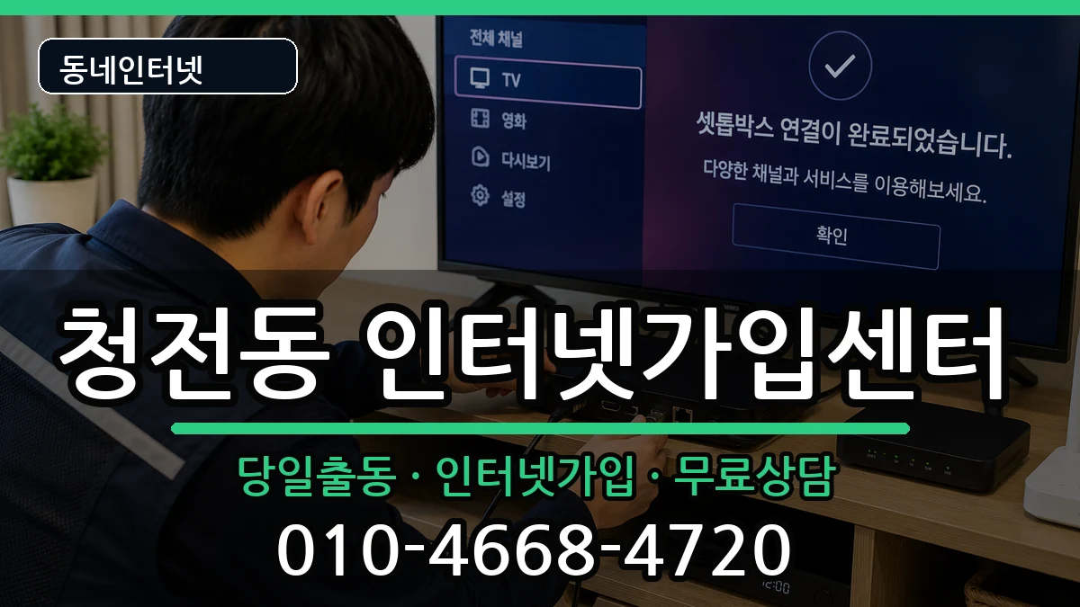 충청북도제천시청전동 인터넷설치 충청북도제천시청전동 인터넷설치 인터넷 설치 안내 이미지 3