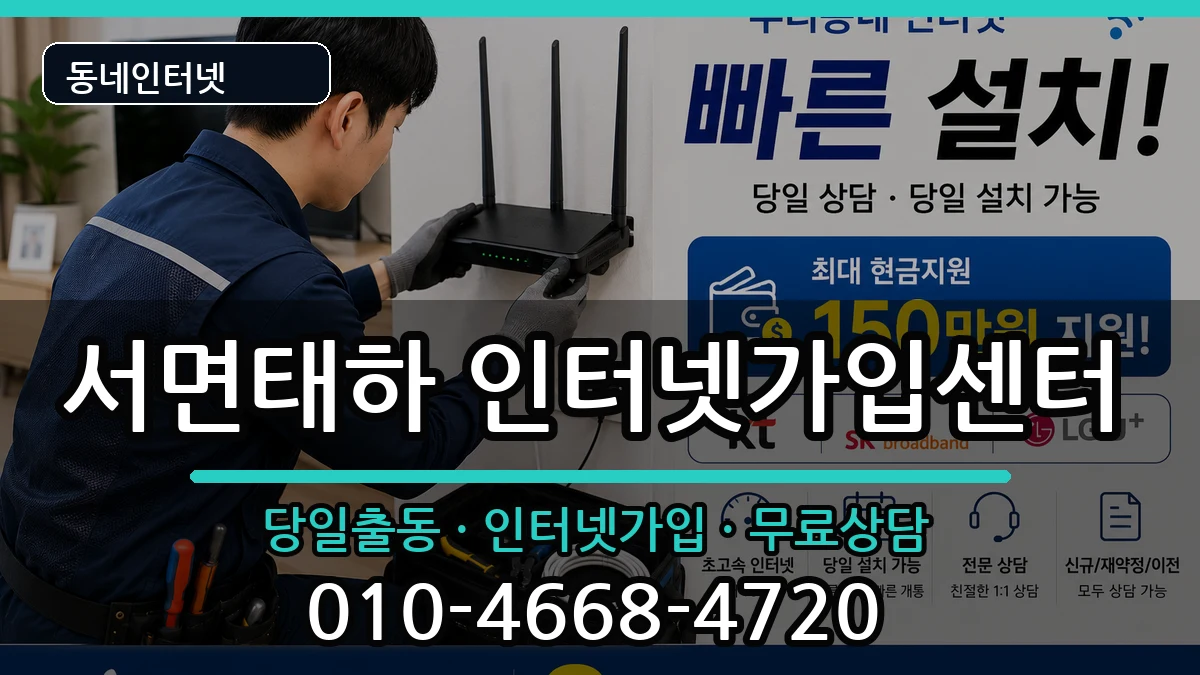 경상북도울릉군서면태하 인터넷설치 경상북도울릉군서면태하 인터넷설치 인터넷 설치 안내 이미지 1