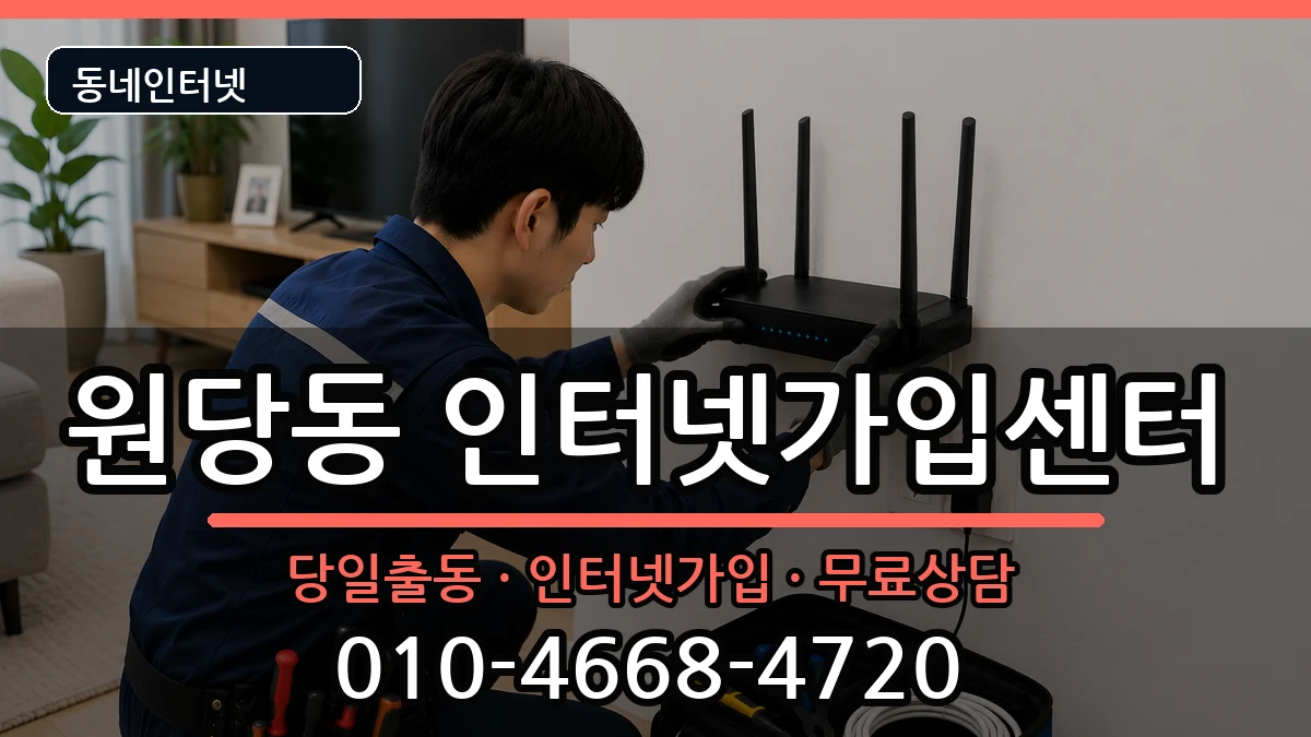 인천광역시서구원당동  인터넷설치 준비사항형