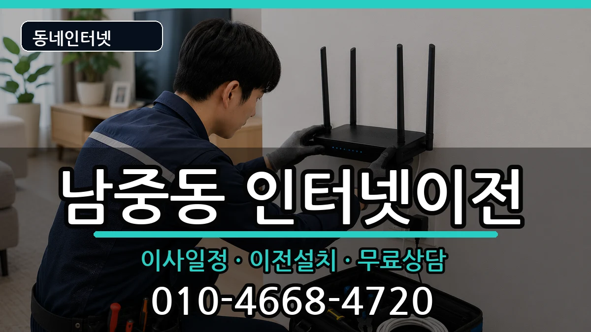 전북특별자치도익산시남중동 인터넷TV결합 인터넷 설치 안내 이미지 1