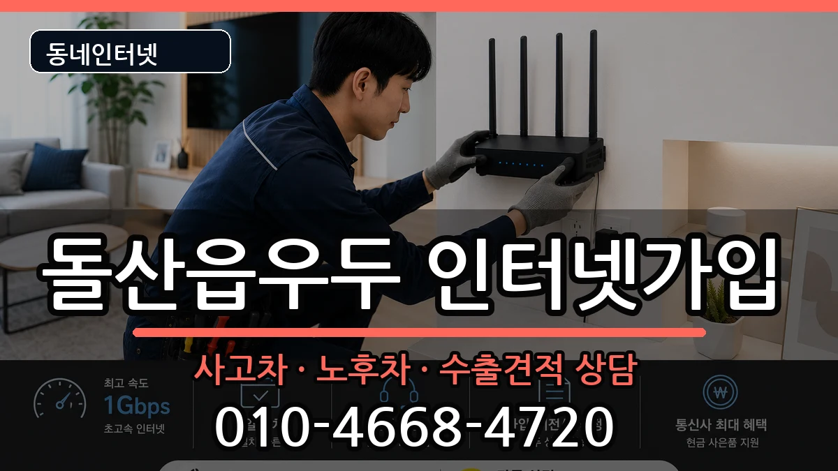 전라남도여수시돌산읍우두 인터넷가입 설치정보 처리 안내 이미지 3