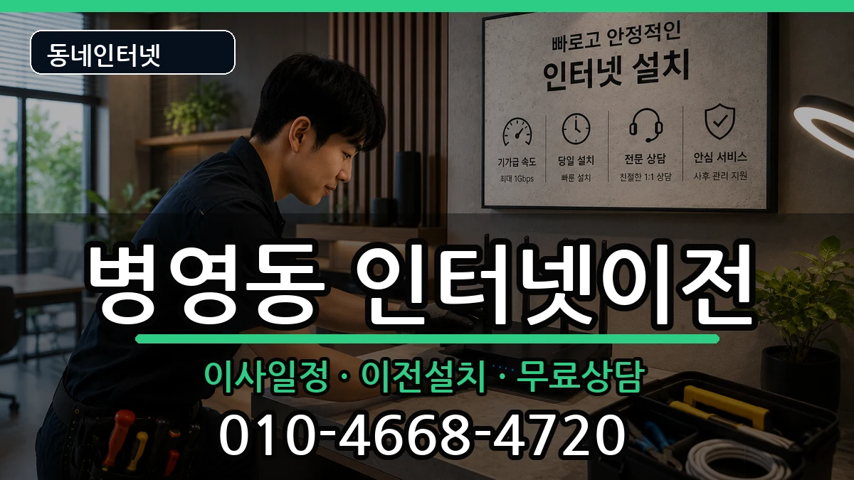 울산광역시중구병영동 인터넷TV결합 인터넷 설치 안내 이미지 3
