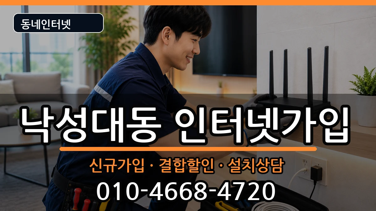 서울특별시관악구낙성대동 인터넷가입 인터넷 설치 안내 이미지 3