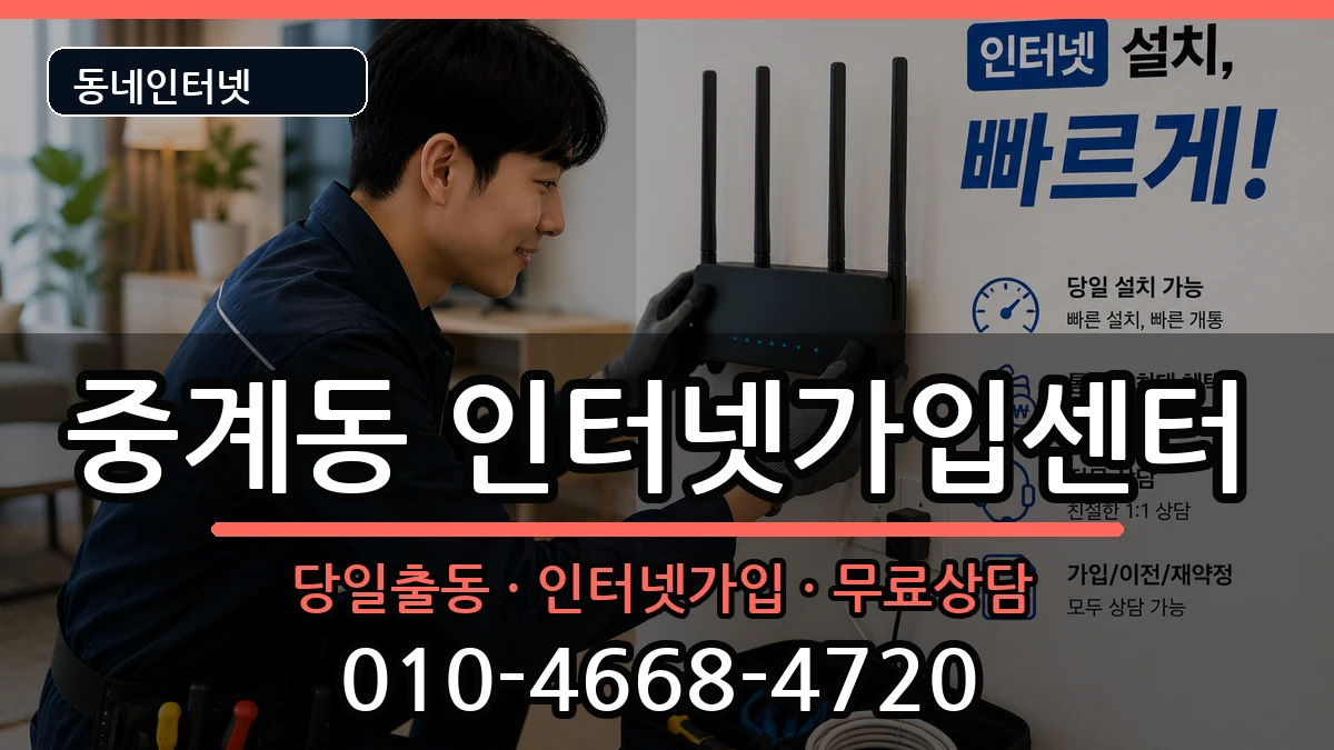 서울특별시노원구중계동  인터넷설치 준비사항형
