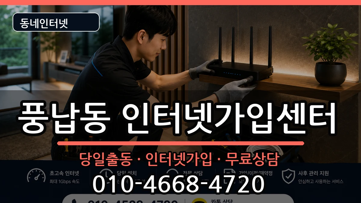 서울특별시송파구풍납동 인터넷설치 서울특별시송파구풍납동 인터넷설치 인터넷 설치 안내 이미지 3