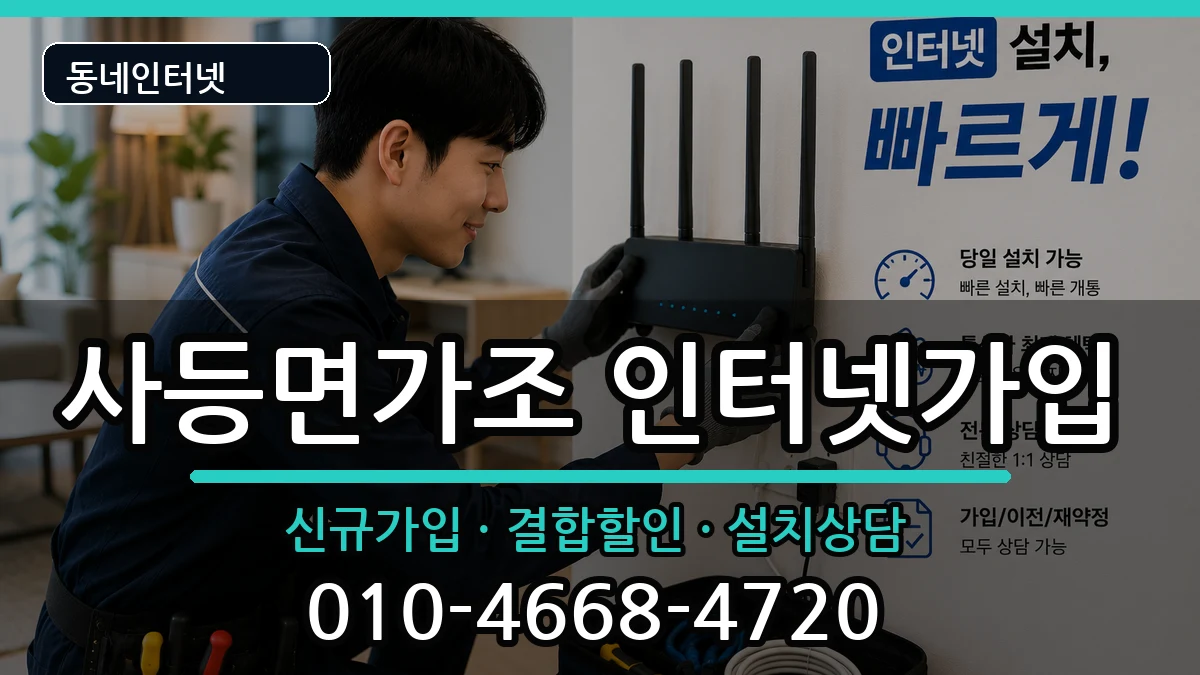 경상남도거제시사등면가조 인터넷가입 인터넷 설치 안내 이미지 2