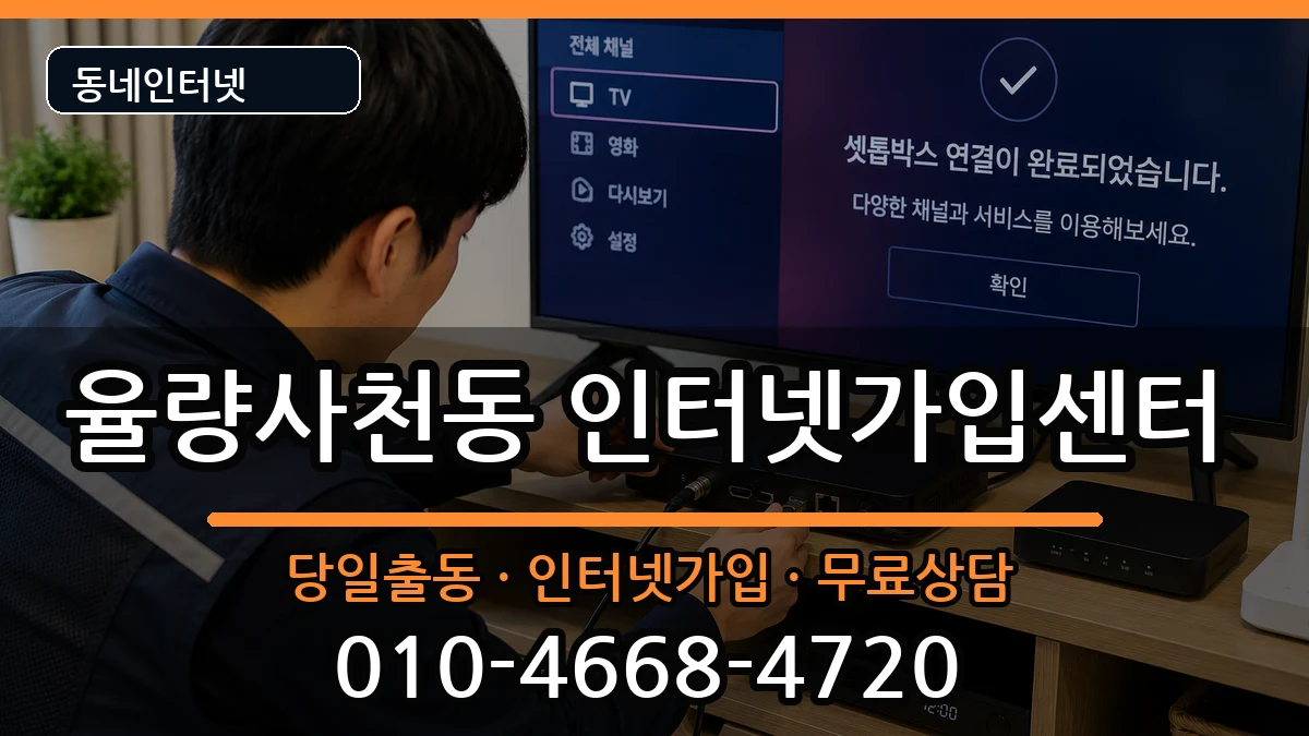 충청북도청주시청원구율량사천동 인터넷설치 인터넷 설치 안내 이미지 2