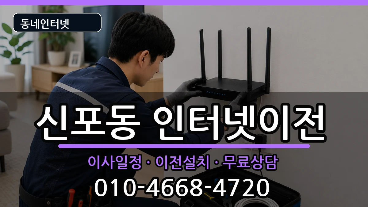 인천광역시중구신포동  인터넷이전 주의사항형