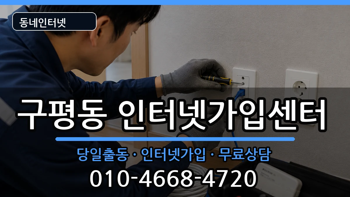부산광역시사하구구평동 인터넷설치 부산광역시사하구구평동 인터넷설치 인터넷 설치 안내 이미지 3