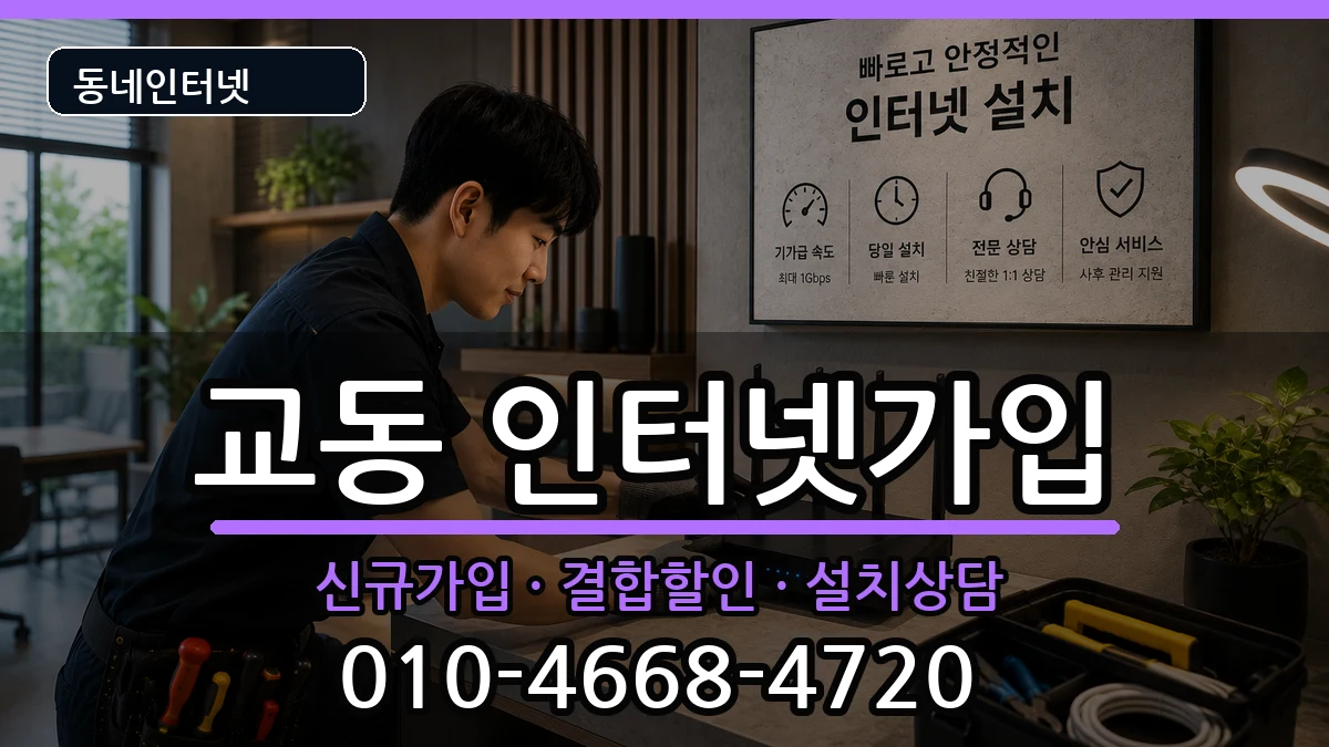 강원특별자치도춘천시교동  인터넷가입 비용형