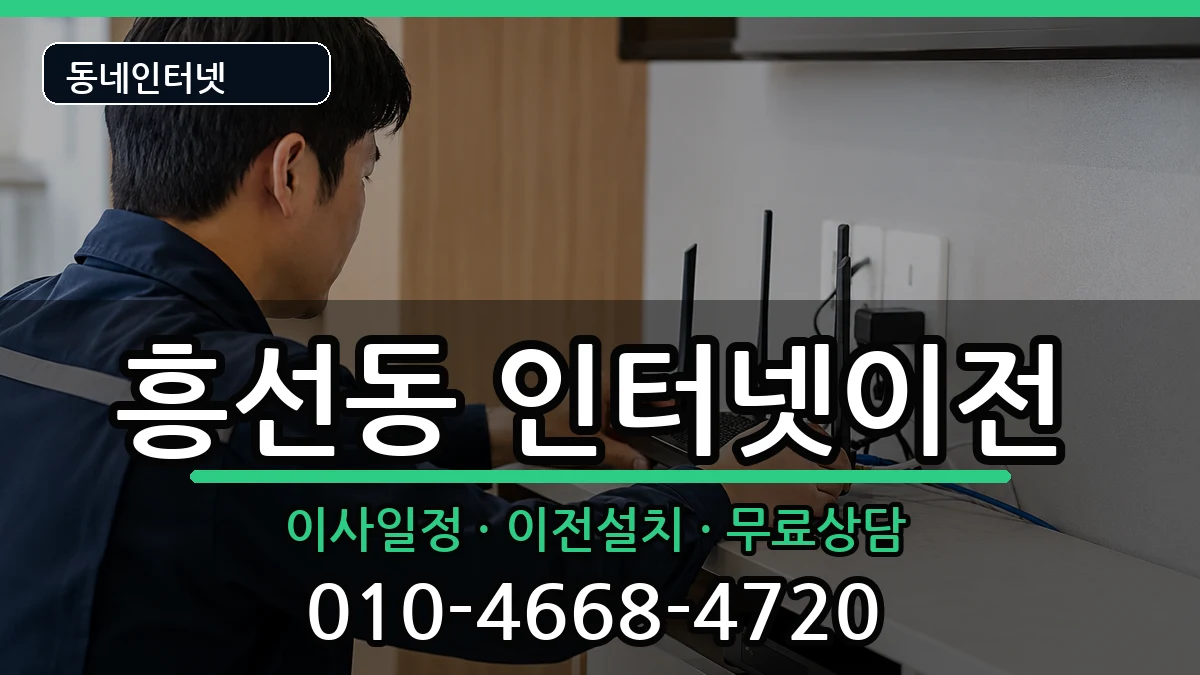 경기도의정부시흥선동 인터넷이전 인터넷 설치 안내 이미지 2