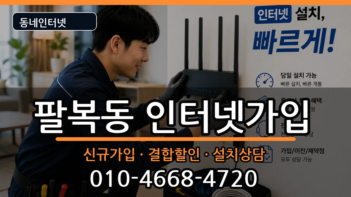 전북특별자치도전주시덕진구팔복동 인터넷가입 인터넷 설치 안내 이미지 3