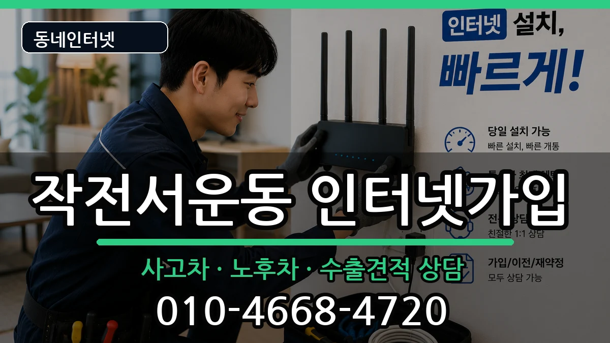 인천광역시계양구작전서운동 인터넷가입 인천광역시계양구작전서운동 인터넷가입 설치정보 처리 안내 이미지 2