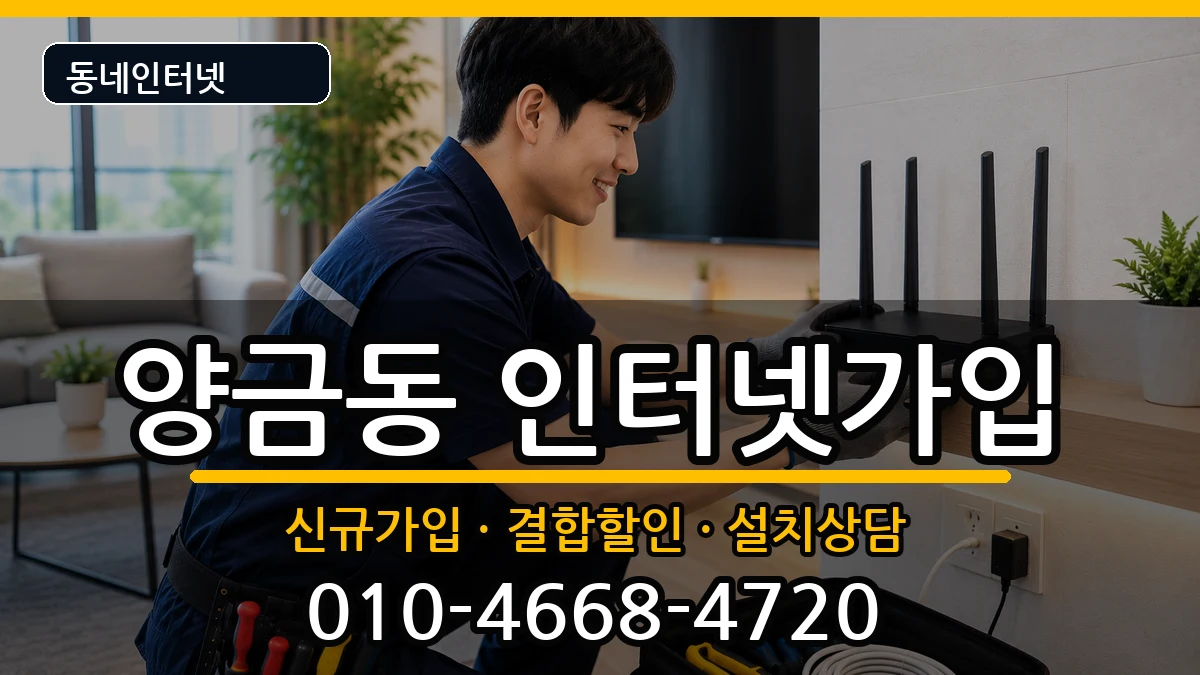 경상북도김천시양금동 인터넷가입 경상북도김천시양금동 인터넷가입 인터넷 설치 안내 이미지 2