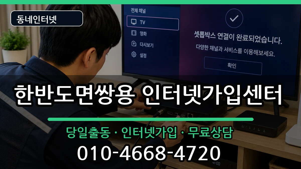 강원특별자치도영월군한반도면쌍용  인터넷설치 질문형