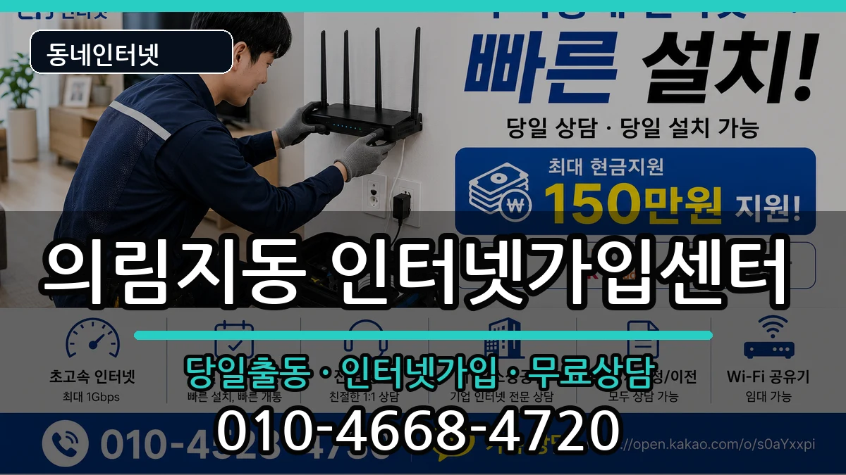 충청북도제천시의림지동 인터넷설치 충청북도제천시의림지동 인터넷설치 인터넷 설치 안내 이미지 2