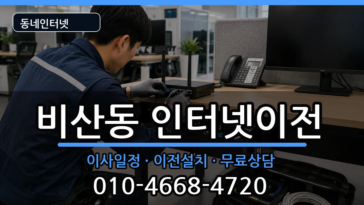 경기도안양시동안구비산동  인터넷TV결합 질문형