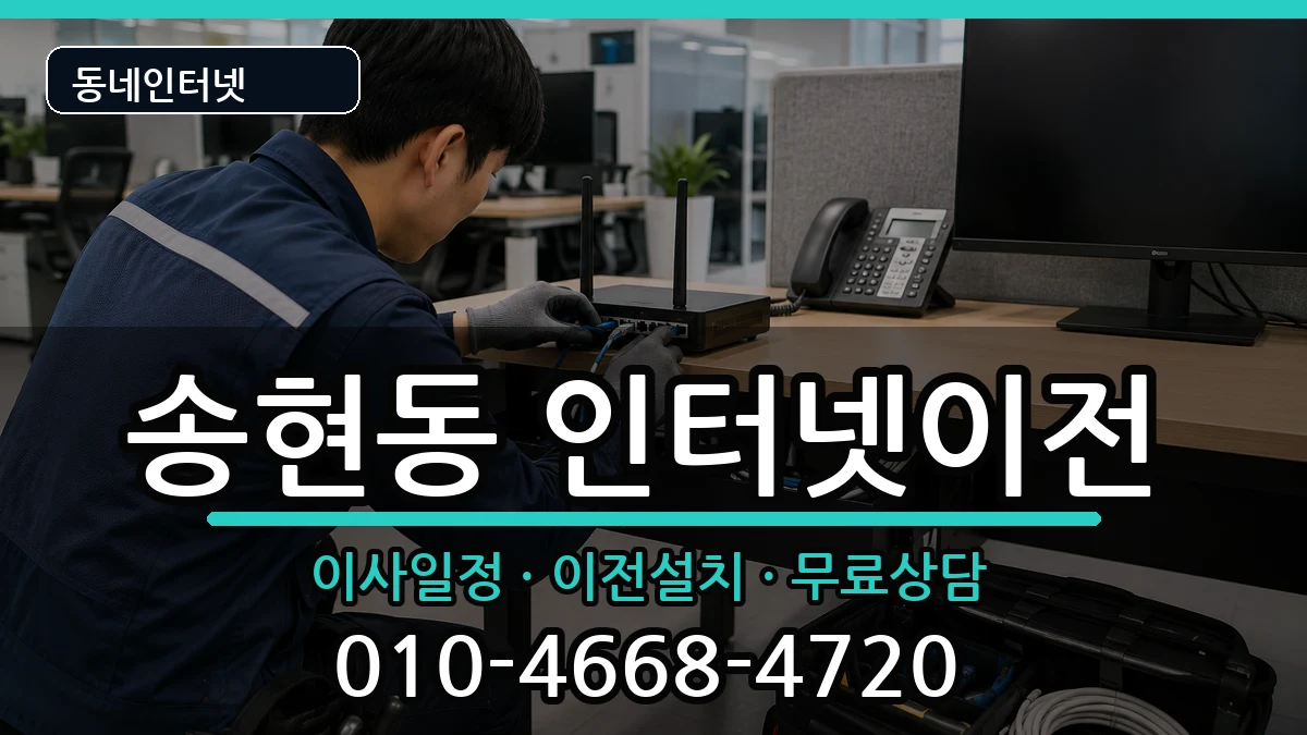 인천광역시동구송현동 인터넷TV결합 인천광역시동구송현동 인터넷TV결합 인터넷 설치 안내 이미지 1