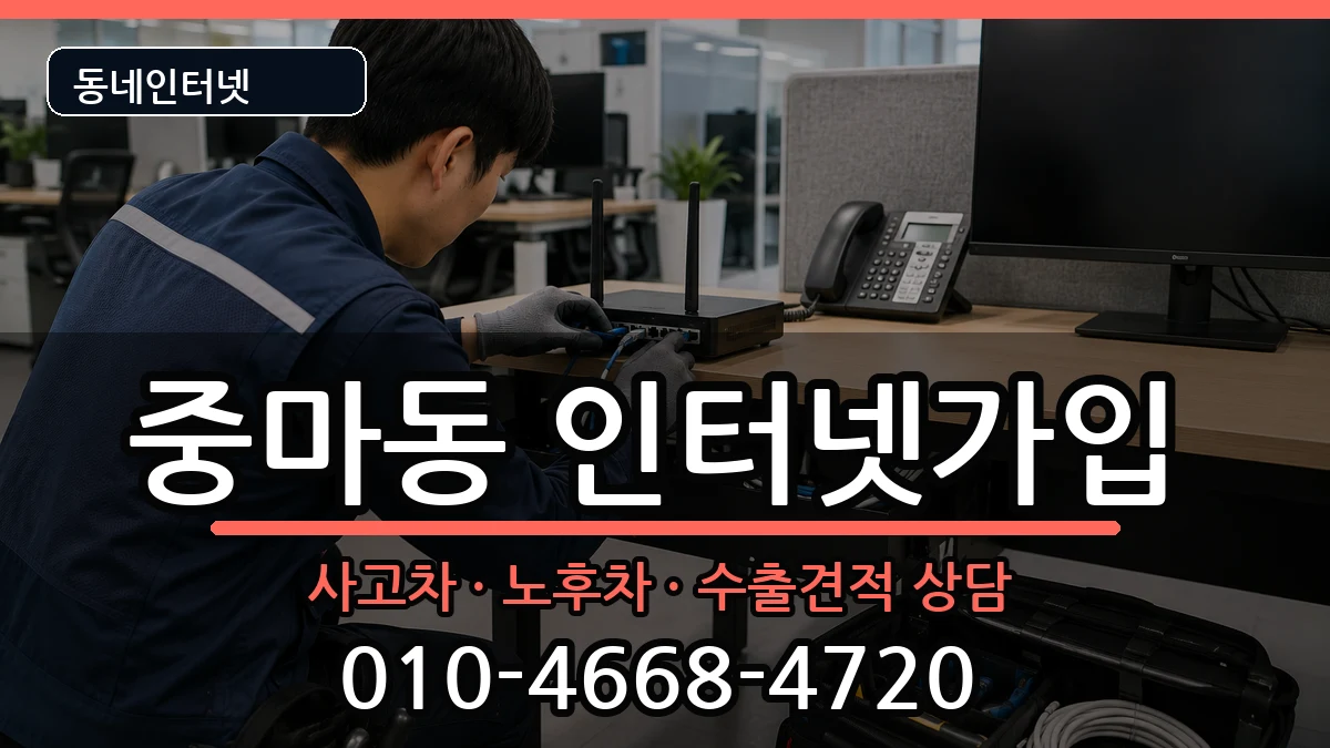 전라남도광양시중마동 인터넷가입 전라남도광양시중마동 인터넷가입 설치정보 처리 안내 이미지 1