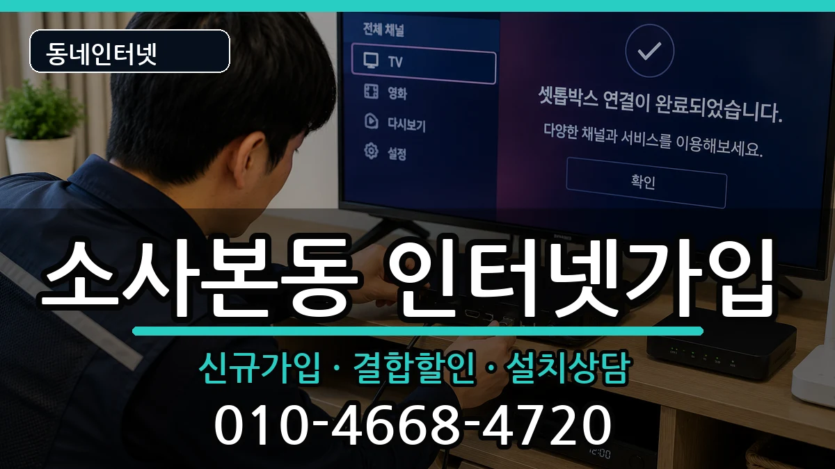 경기도부천시소사구소사본동 인터넷가입 경기도부천시소사구소사본동 인터넷가입 인터넷 설치 안내 이미지 2