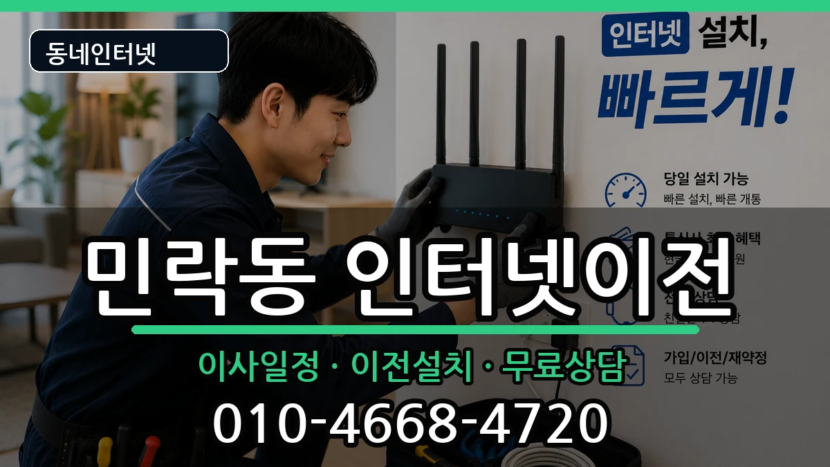 부산광역시수영구민락동  인터넷이전 준비사항형