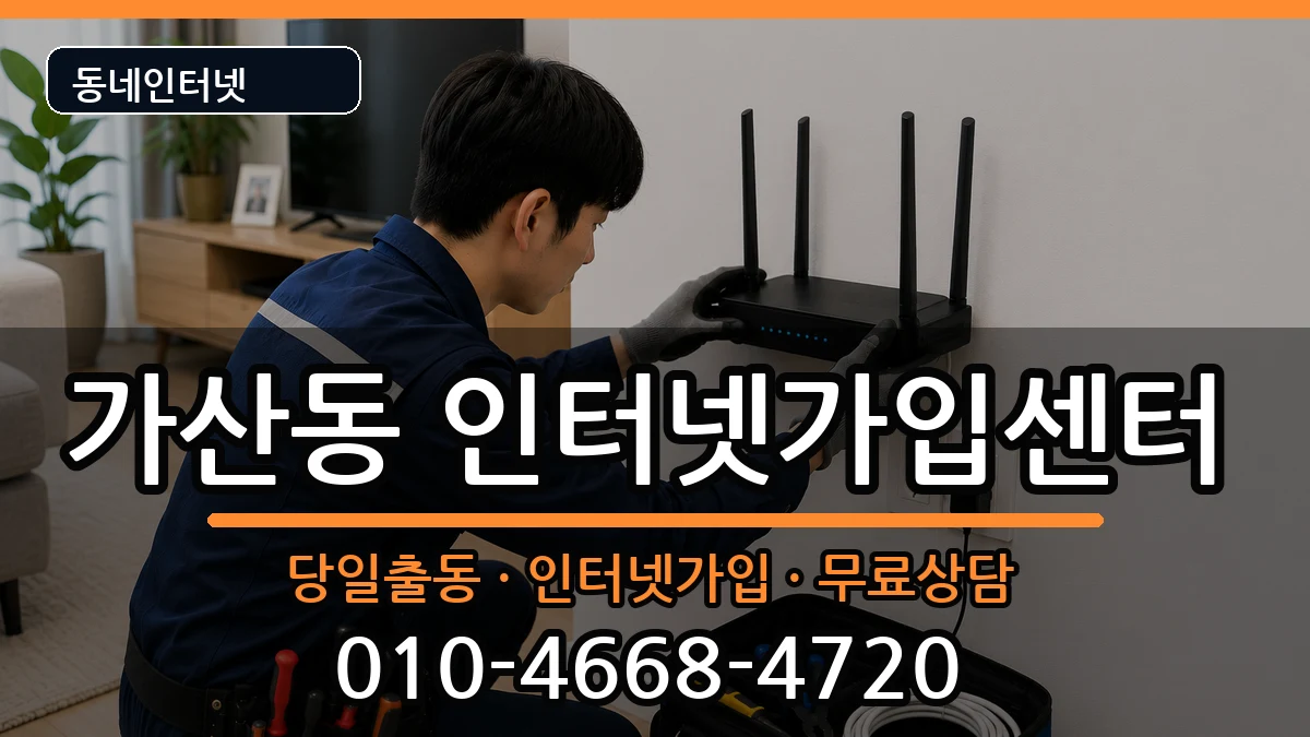 서울특별시금천구가산동 인터넷설치 서울특별시금천구가산동 인터넷설치 인터넷 설치 안내 이미지 1