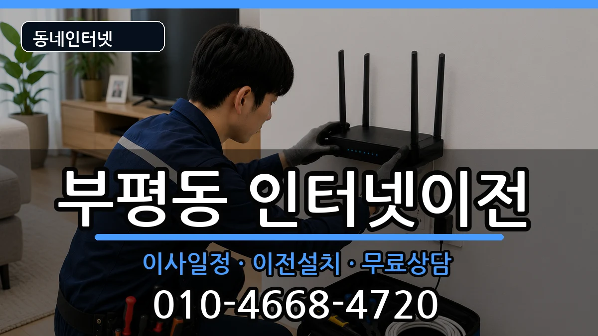 인천광역시부평구부평동 인터넷이전 인터넷 설치 안내 이미지 2