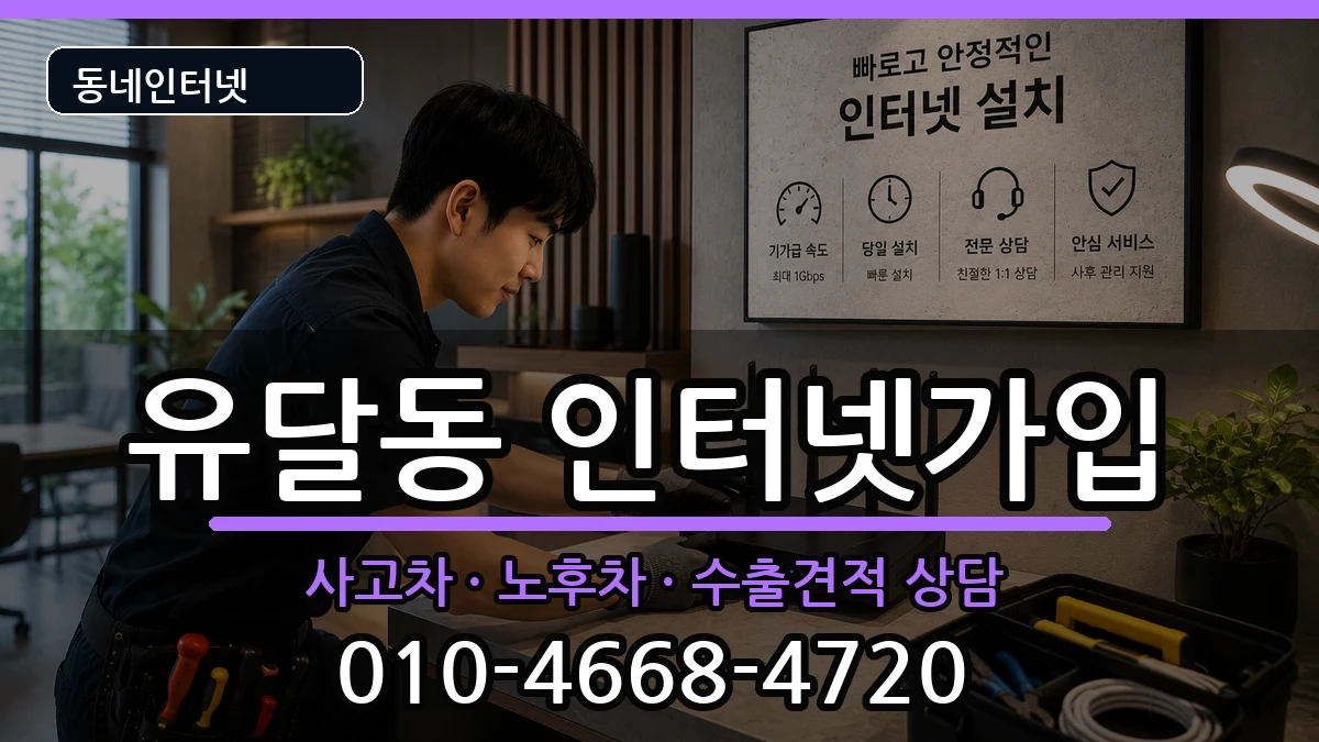 전라남도목포시유달동  인터넷가입 비용형