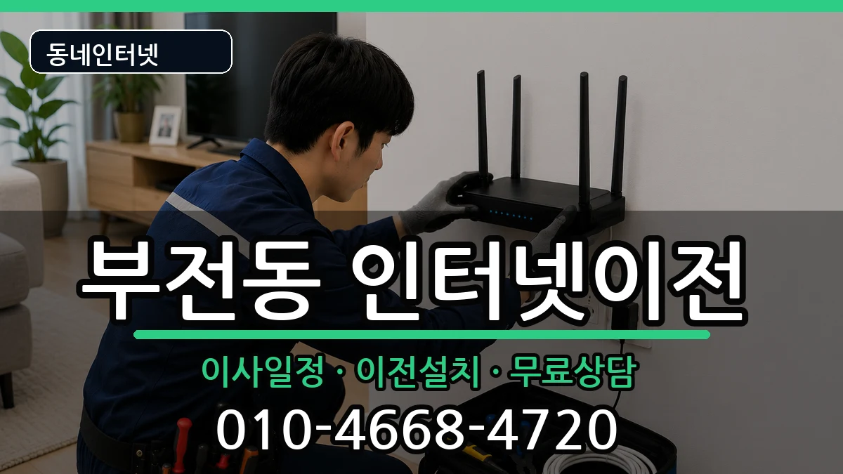부산광역시부산진구부전동 기업인터넷 인터넷 설치 안내 이미지 3