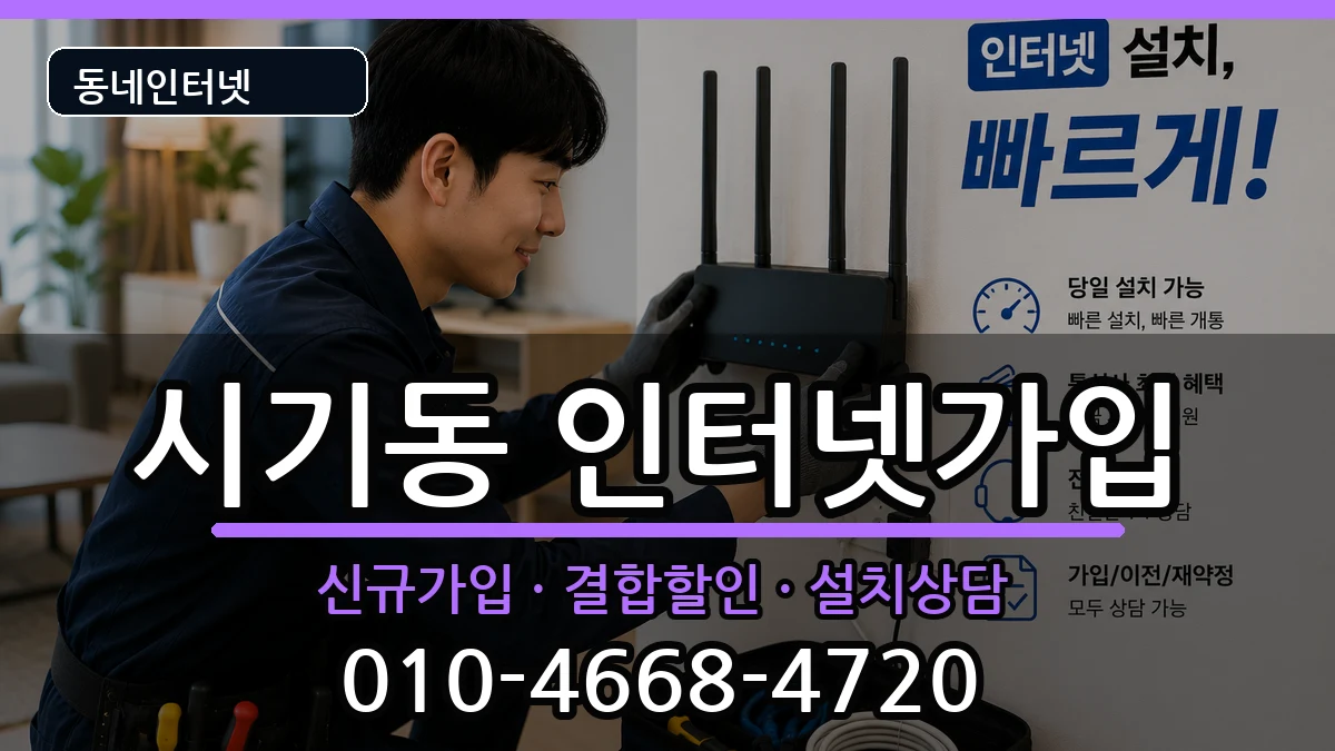 전북특별자치도정읍시시기동 인터넷가입 인터넷 설치 안내 이미지 1