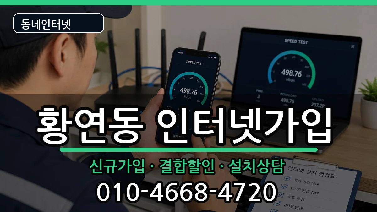 강원특별자치도태백시황연동  인터넷가입 비교형