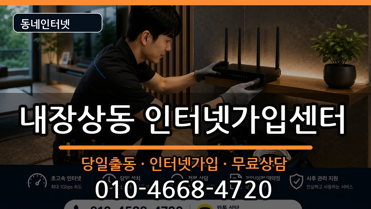 전북특별자치도정읍시내장상동 인터넷설치 전북특별자치도정읍시내장상동 인터넷설치 인터넷 설치 안내 이미지 1