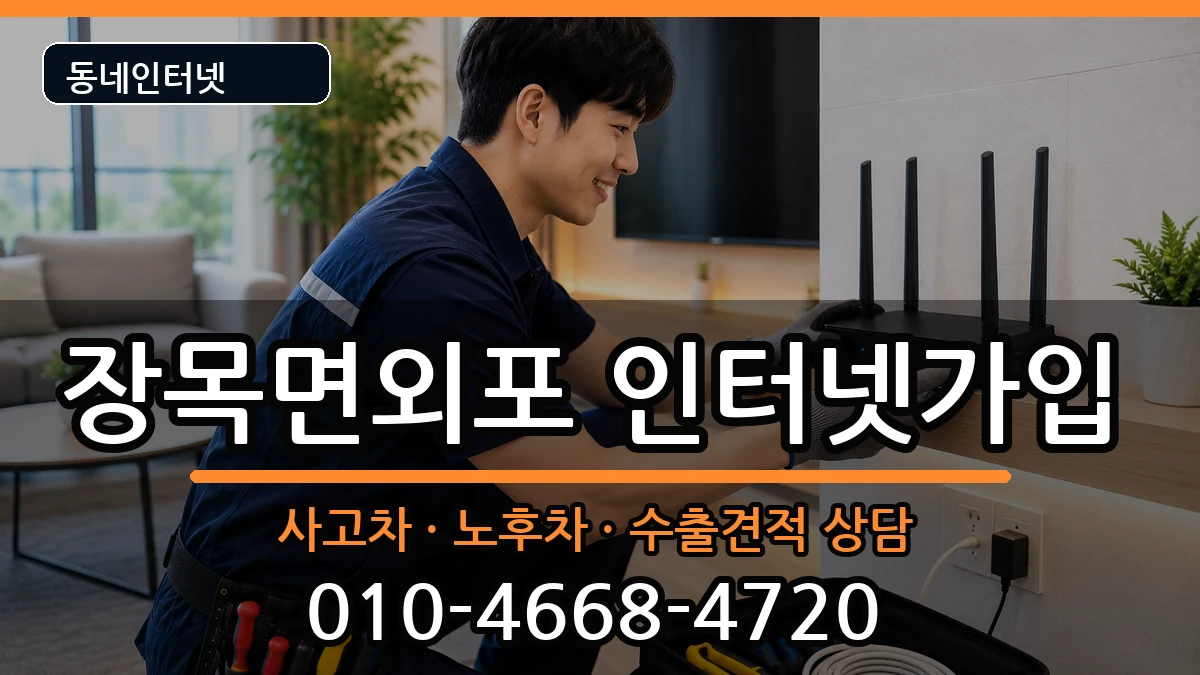 경상남도거제시장목면외포  인터넷가입 지역형