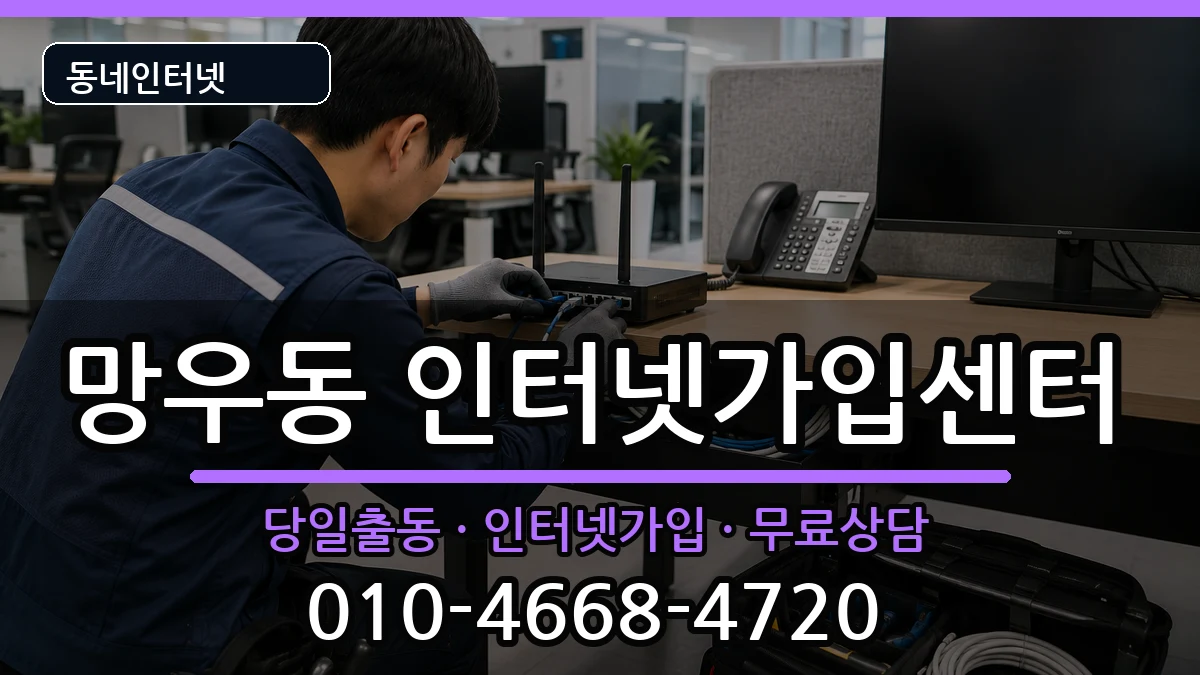 서울특별시중랑구망우동  인터넷설치 질문형