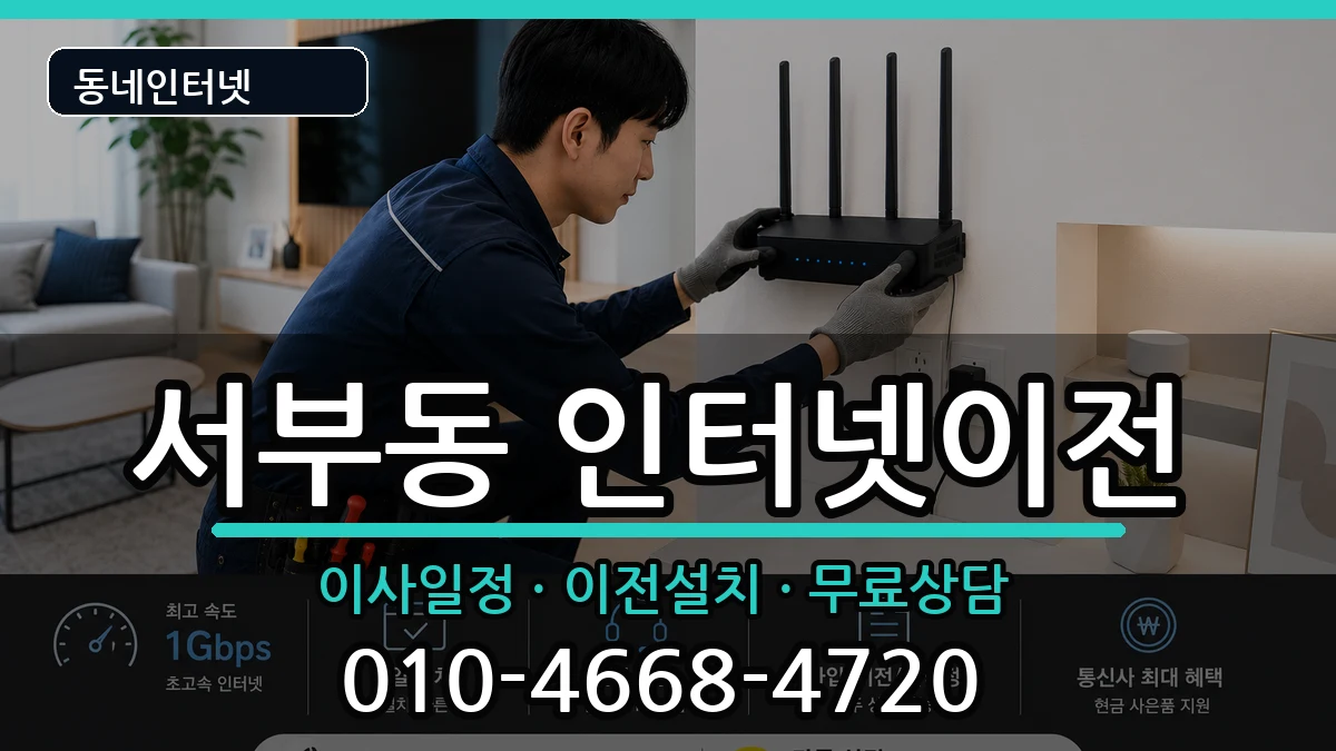 경상북도영천시서부동  인터넷이전 비용형