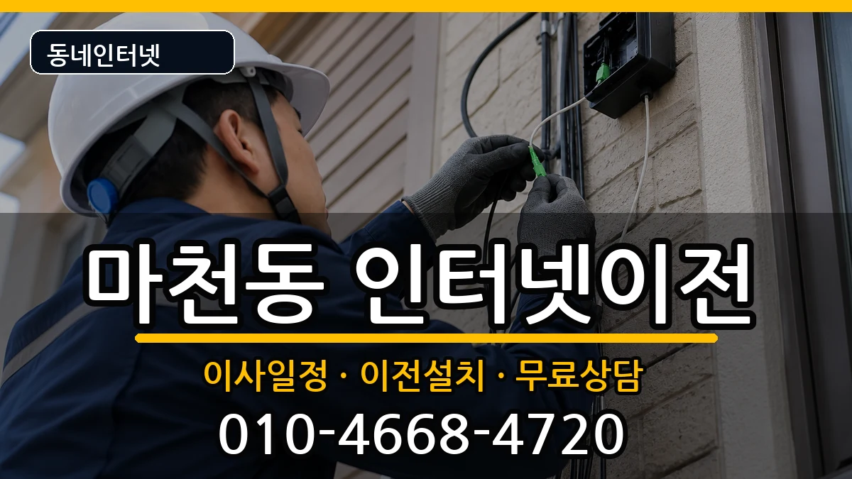 서울특별시송파구마천동 기업인터넷 인터넷 설치 안내 이미지 2
