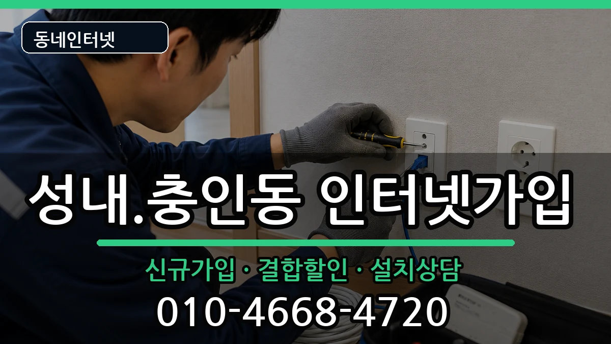 충청북도충주시성내.충인동 인터넷가입 충청북도충주시성내.충인동 인터넷가입 인터넷 설치 안내 이미지 3