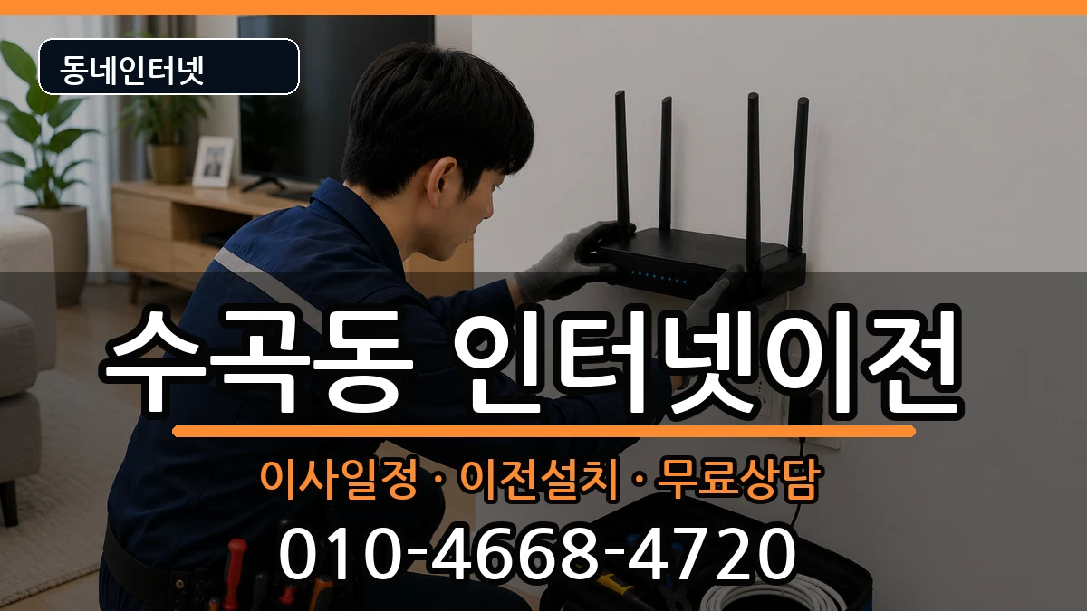 충청북도청주시서원구수곡동  기업인터넷 주의사항형