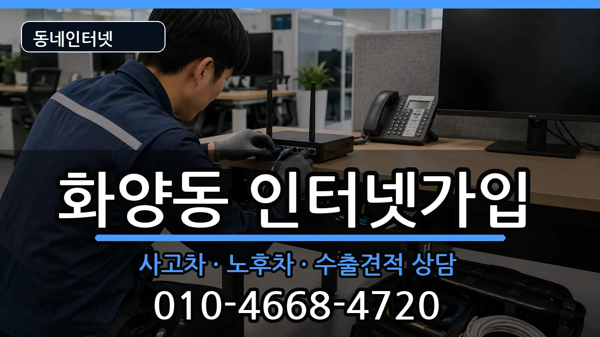서울특별시광진구화양동  인터넷가입 질문형