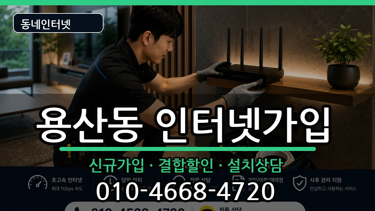 충청북도충주시용산동 인터넷가입 충청북도충주시용산동 인터넷가입 인터넷 설치 안내 이미지 1