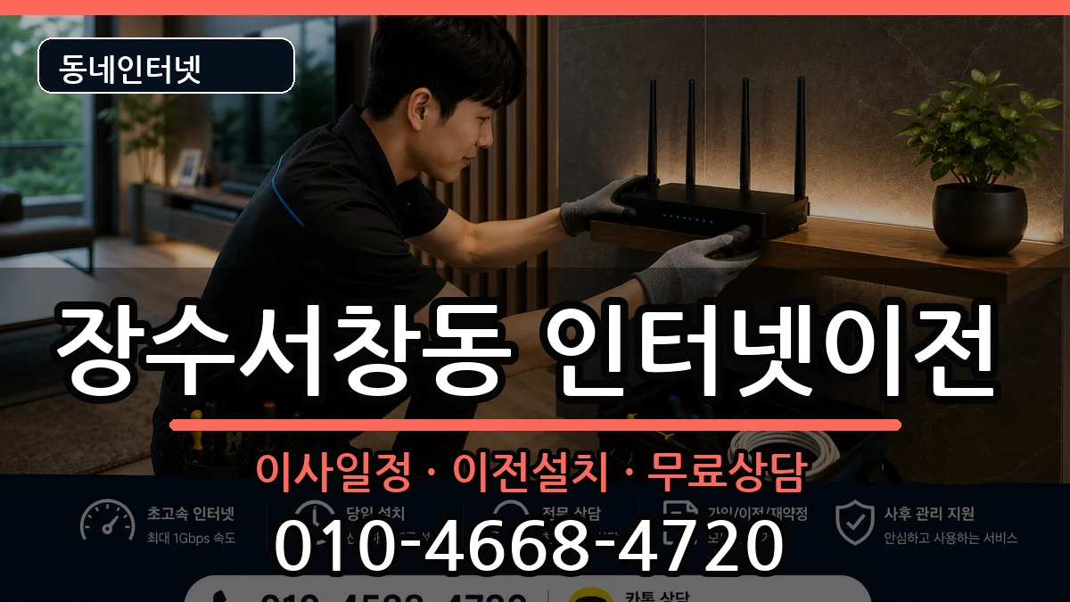 인천광역시남동구장수서창동 인터넷TV결합 인터넷 설치 안내 이미지 3
