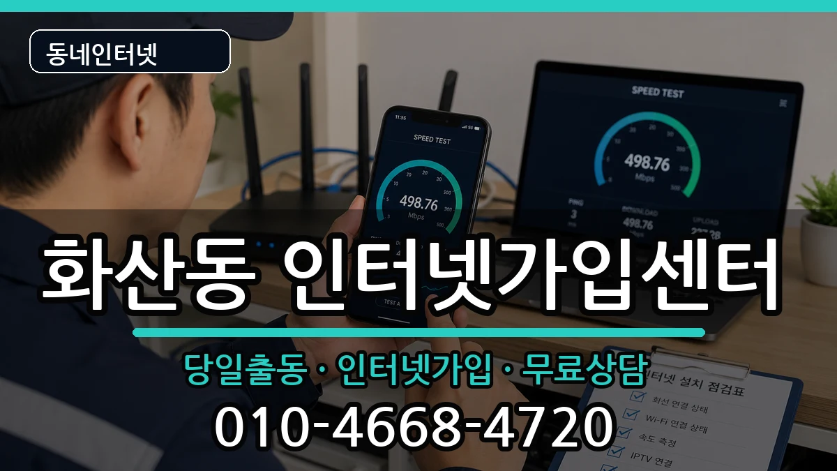 충청북도제천시화산동 인터넷설치 충청북도제천시화산동 인터넷설치 인터넷 설치 안내 이미지 2