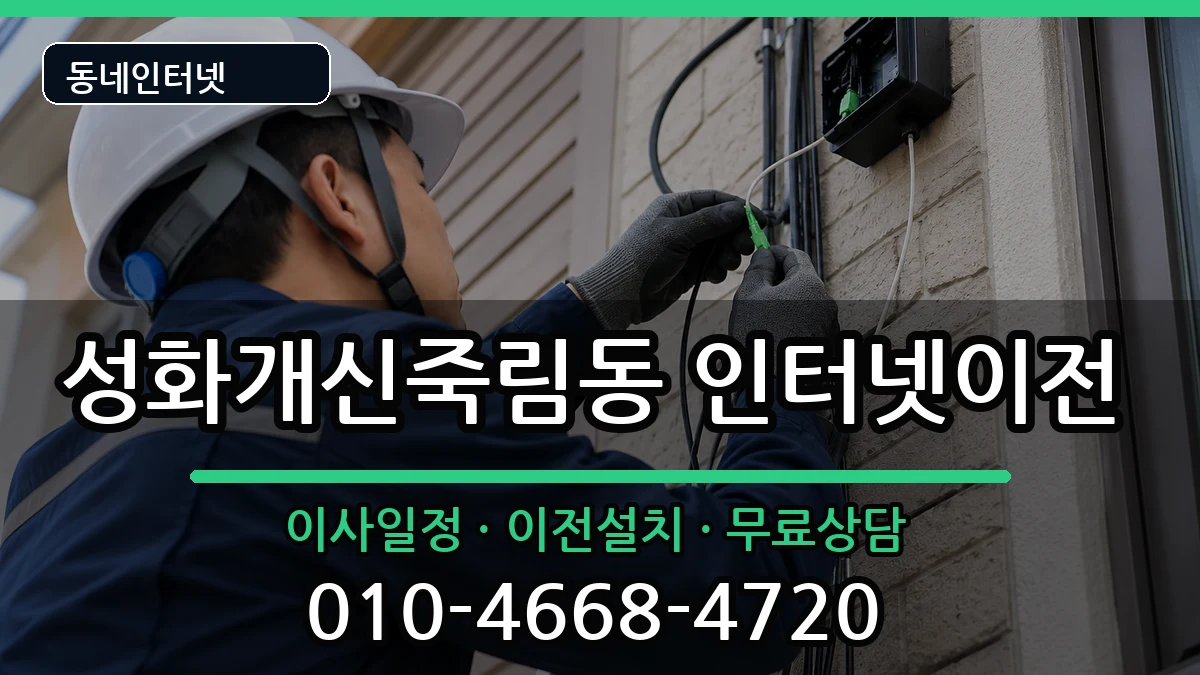 충청북도청주시서원구성화개신죽림동 인터넷이전 인터넷 설치 안내 이미지 3