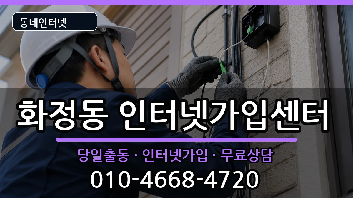 울산광역시동구화정동  인터넷설치 사례형