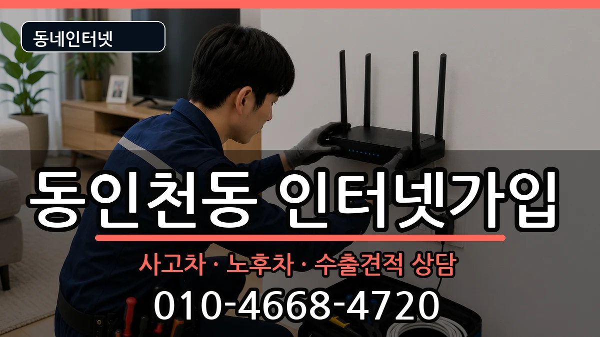 인천광역시중구동인천동  인터넷가입 주의사항형