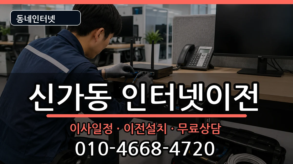 광주광역시광산구신가동 인터넷이전 광주광역시광산구신가동 인터넷이전 인터넷 설치 안내 이미지 2